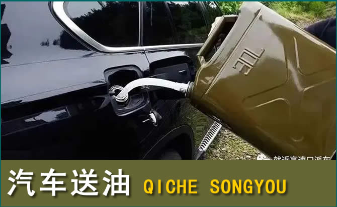 澄迈汽车救援送水案例