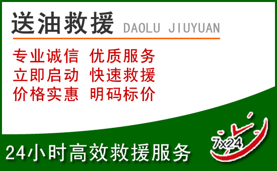 澄迈道路救援汽车送玻璃水