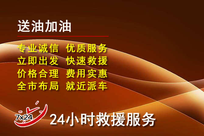 澄迈道路救援汽车送机油