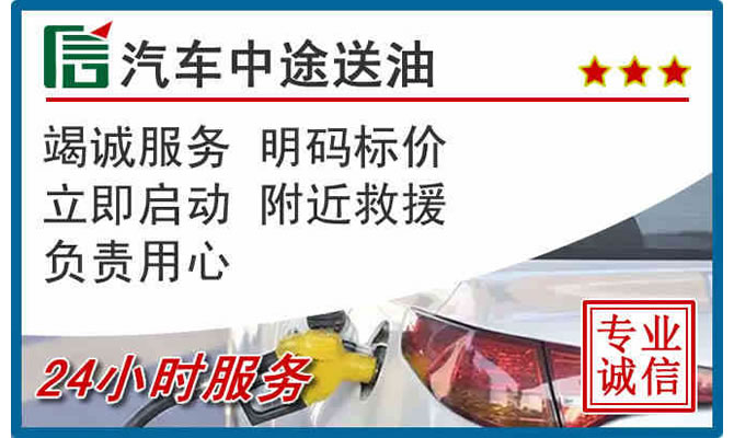 澄迈高速公路汽车送汽油