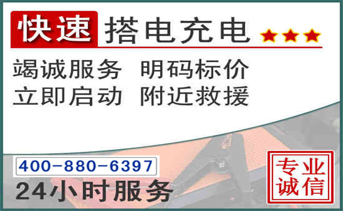 澄迈汽车电瓶搭电电话 澄迈汽车电瓶搭电电话