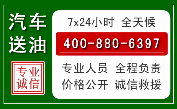 澄迈汽车送油救援电话 澄迈汽车送油救援电话
