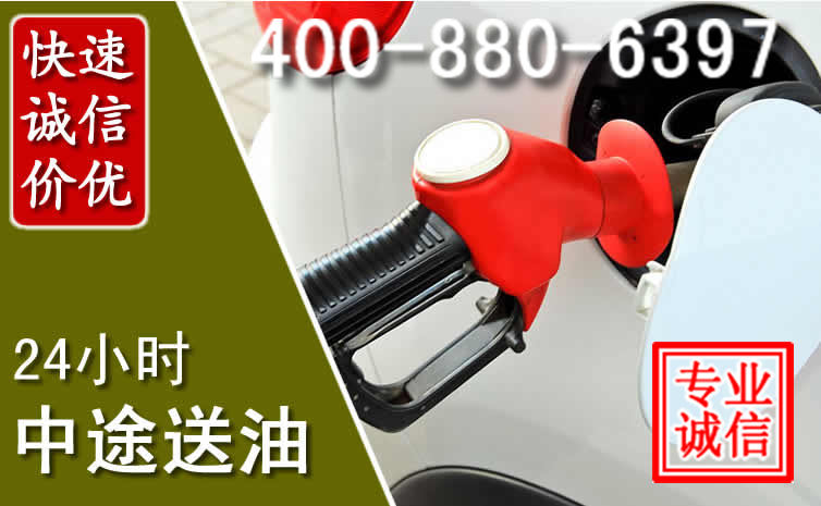 澄迈汽车送油救援电话 澄迈汽车送油救援电话